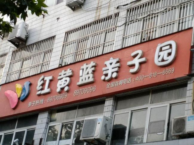 沛縣紅黃藍幼兒園施工治理現(xiàn)場